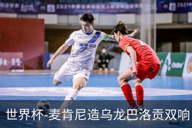 世界杯-麦肯尼造乌龙巴洛贡双响 半场美国3-0巴拉圭