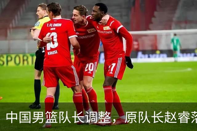 中国男篮队长调整，原队长赵睿落选男篮21人集训名单，郭士强这次一点不讲情面