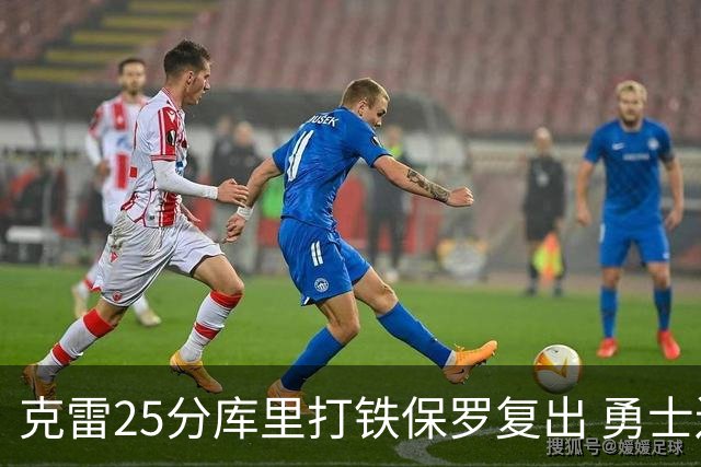克雷25分库里打铁保罗复出 勇士送奇才12连败