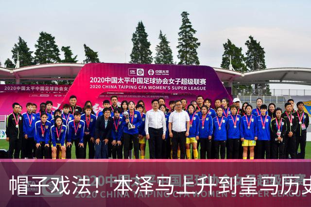帽子戏法！本泽马上升到皇马历史射手榜第三