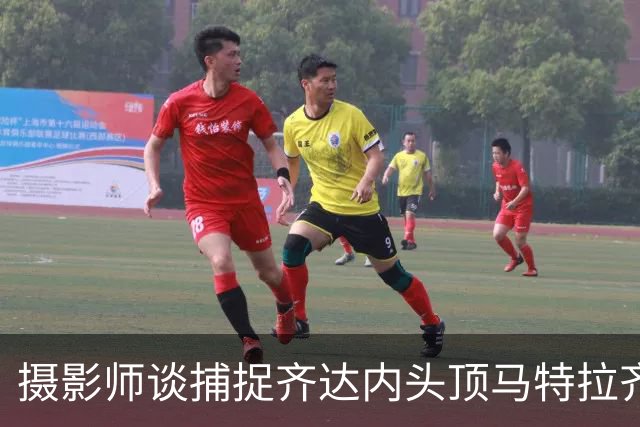 摄影师谈捕捉齐达内头顶马特拉齐瞬间：当时几乎所有人都盯着球看
