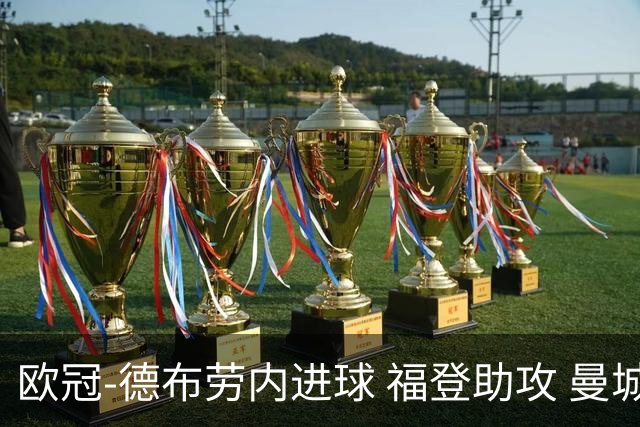 欧冠-德布劳内进球 福登助攻 曼城主场力擒马竞