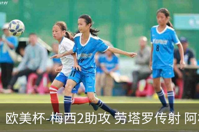 欧美杯-梅西2助攻 劳塔罗传射 阿根廷3-0胜意大利