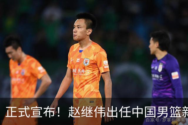 正式宣布！赵继伟出任中国男篮新队长！挑起重担，挑起男篮新希望