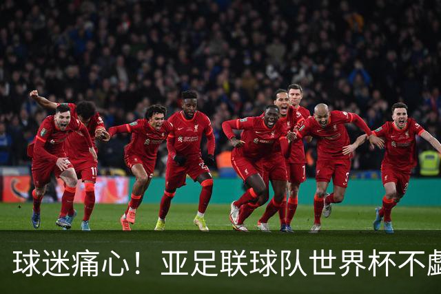 球迷痛心！亚足联球队世界杯不觑欧洲强敌 国足都赢不了泰国