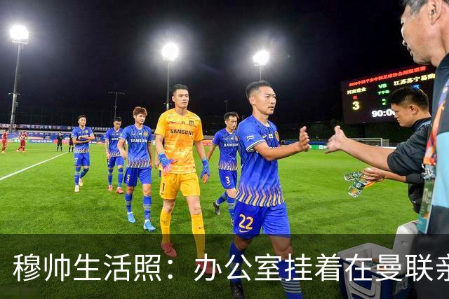 穆帅生活照：办公室挂着在曼联亲吻欧联杯的照片