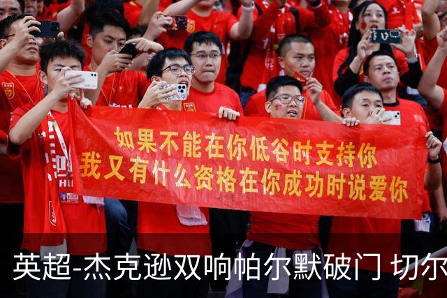 英超-杰克逊双响帕尔默破门 切尔西3-0西汉姆